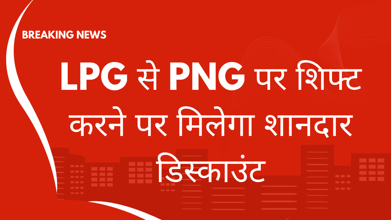 LPG To PNG Switching Offers