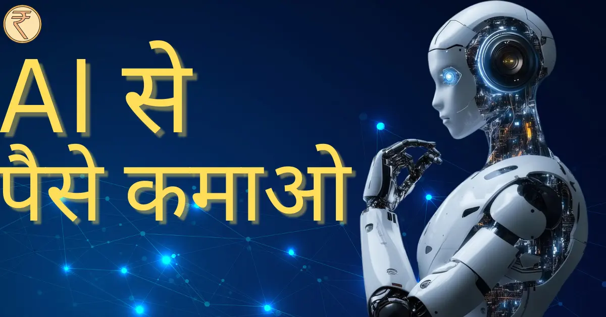 AI से पैसे कैसे कमाए 2026