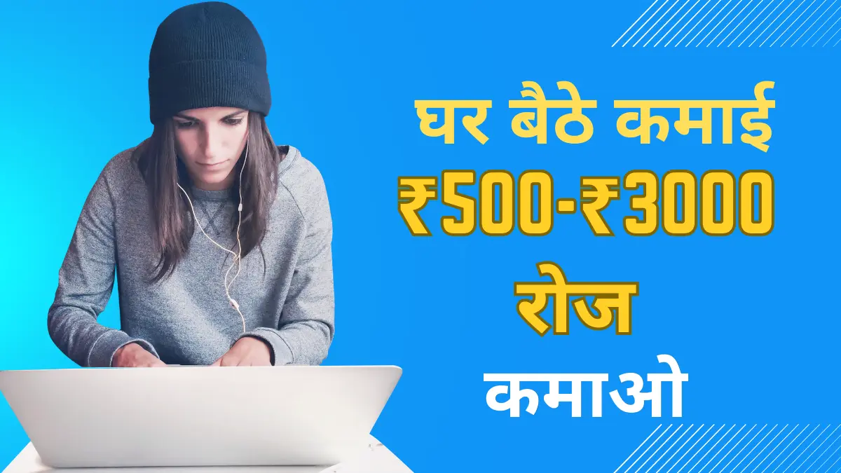 घर बैठे पैसे कमाने के 10 तरीके 2026